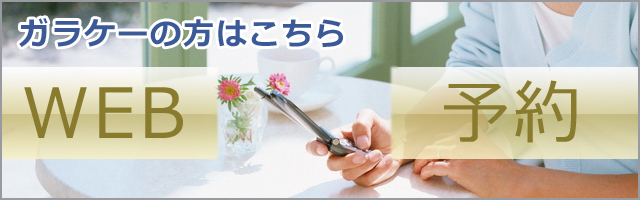 ネット予約(ガラケー)