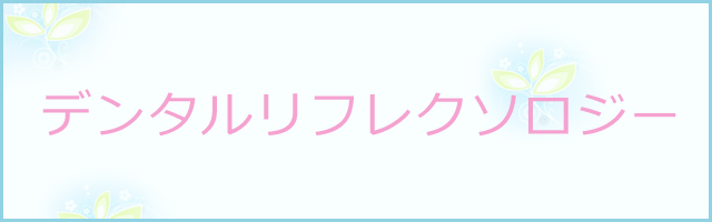 デンタルリフレクソロジー