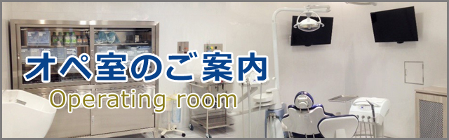 オペ室のご案内