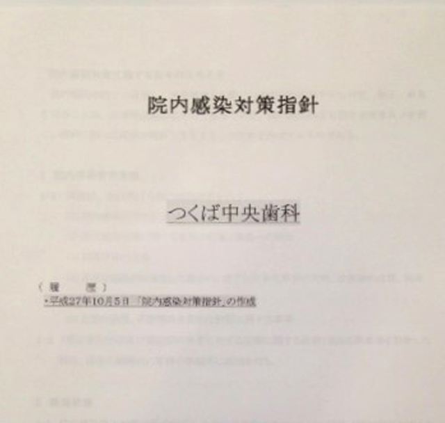 院内感染対策指針